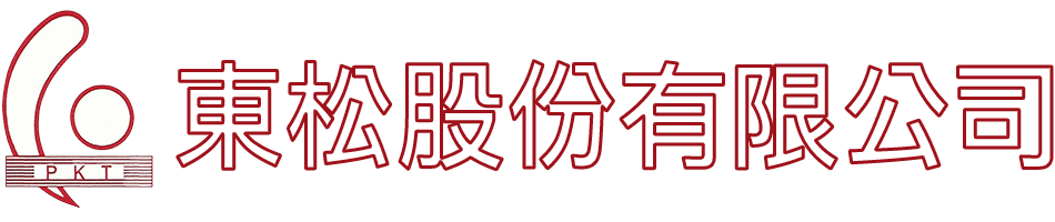 東松股份有限公司